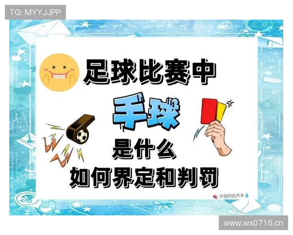 到底该由哪名球员负责？球出界判定规则中的归属认定要点详解