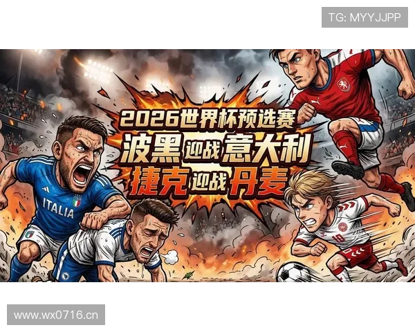 波黑2026世界杯晋级形势分析 能否突破历史最佳战绩