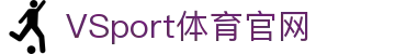 VSPORTS - 专业体育资讯平台
